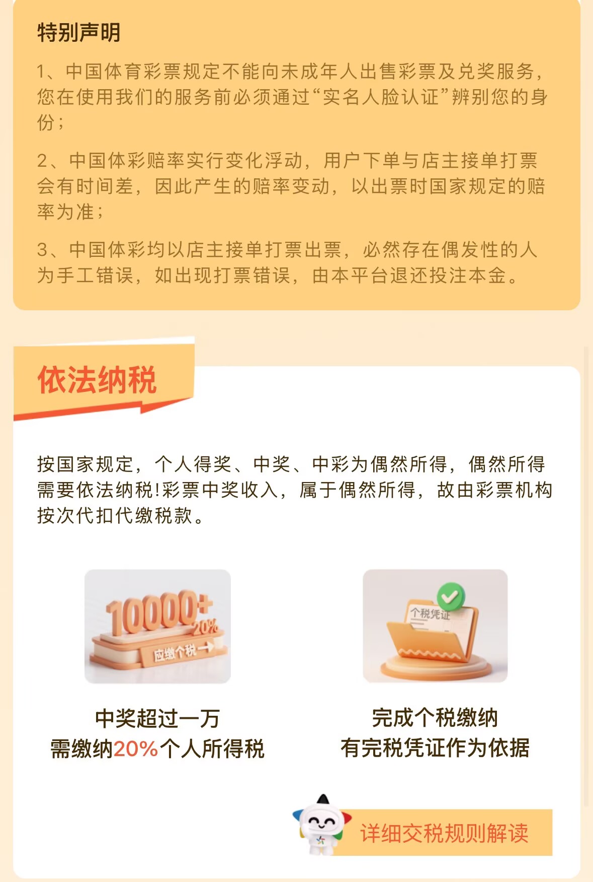 乐优助手特别声明与依法纳税说明：实名人脸认证、赔率浮动规则、中奖个税缴纳
